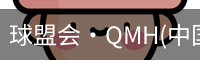 球盟会·QMH(中国)-官方网站
